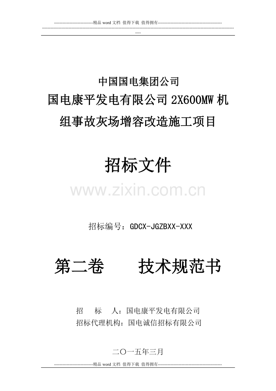 国电康平发电有限公司2X600MW机组事故灰场增容改造施工项目(2015.3.11).doc_第1页