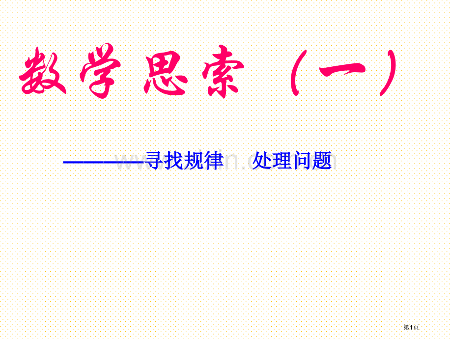 1.8数与代数数学思考(一)市名师优质课比赛一等奖市公开课获奖课件.pptx_第1页