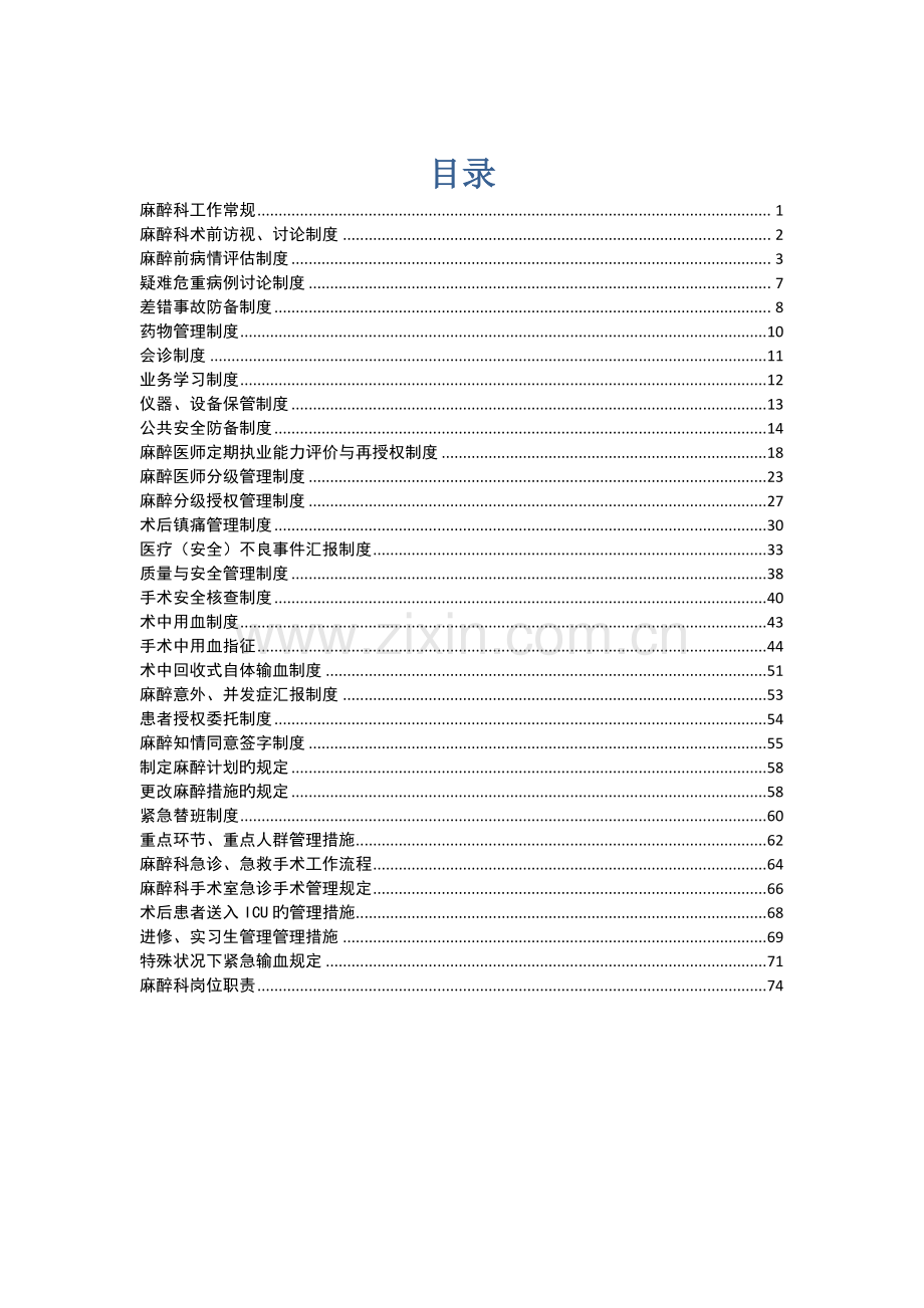麻醉科制度修订后.docx_第1页