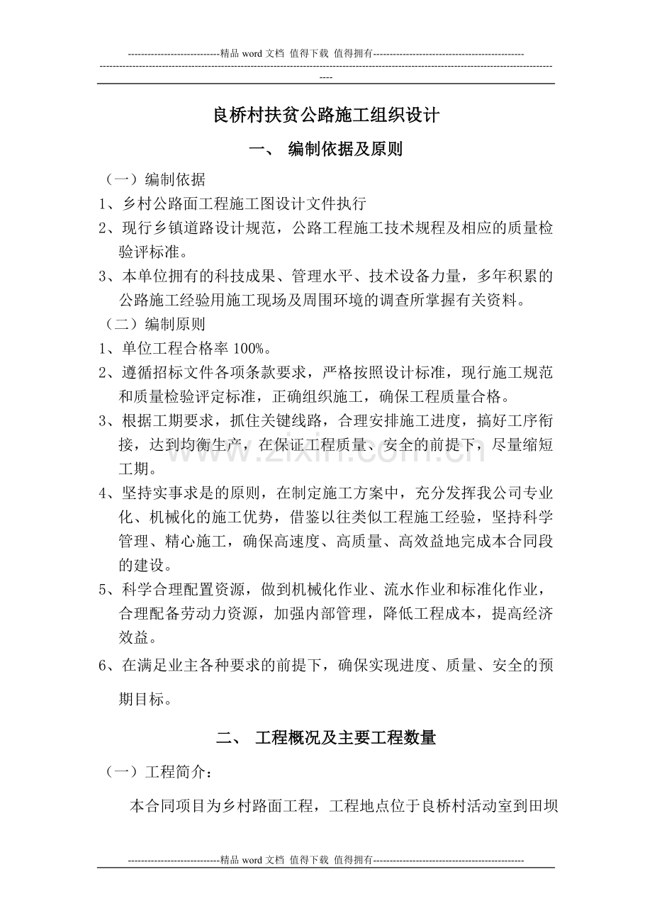 乡村公路施工组织设计1.doc_第1页