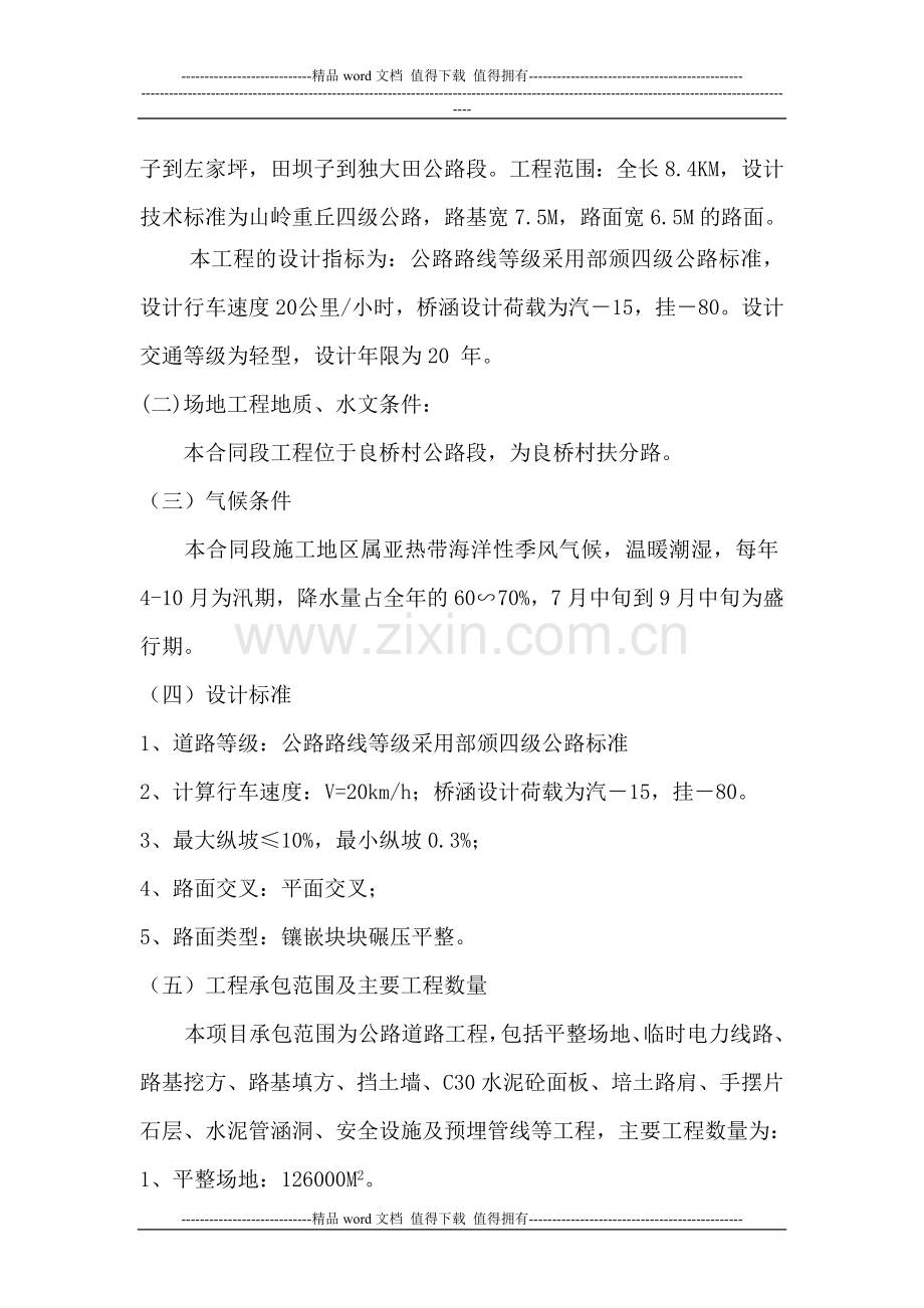 乡村公路施工组织设计1.doc_第2页