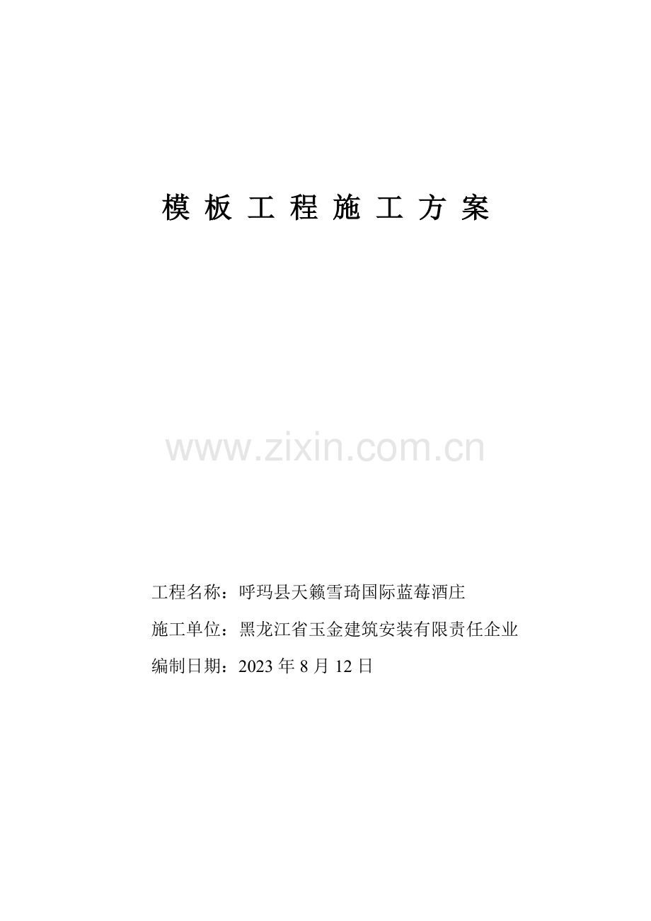 模板工程施工方案(12).doc_第1页