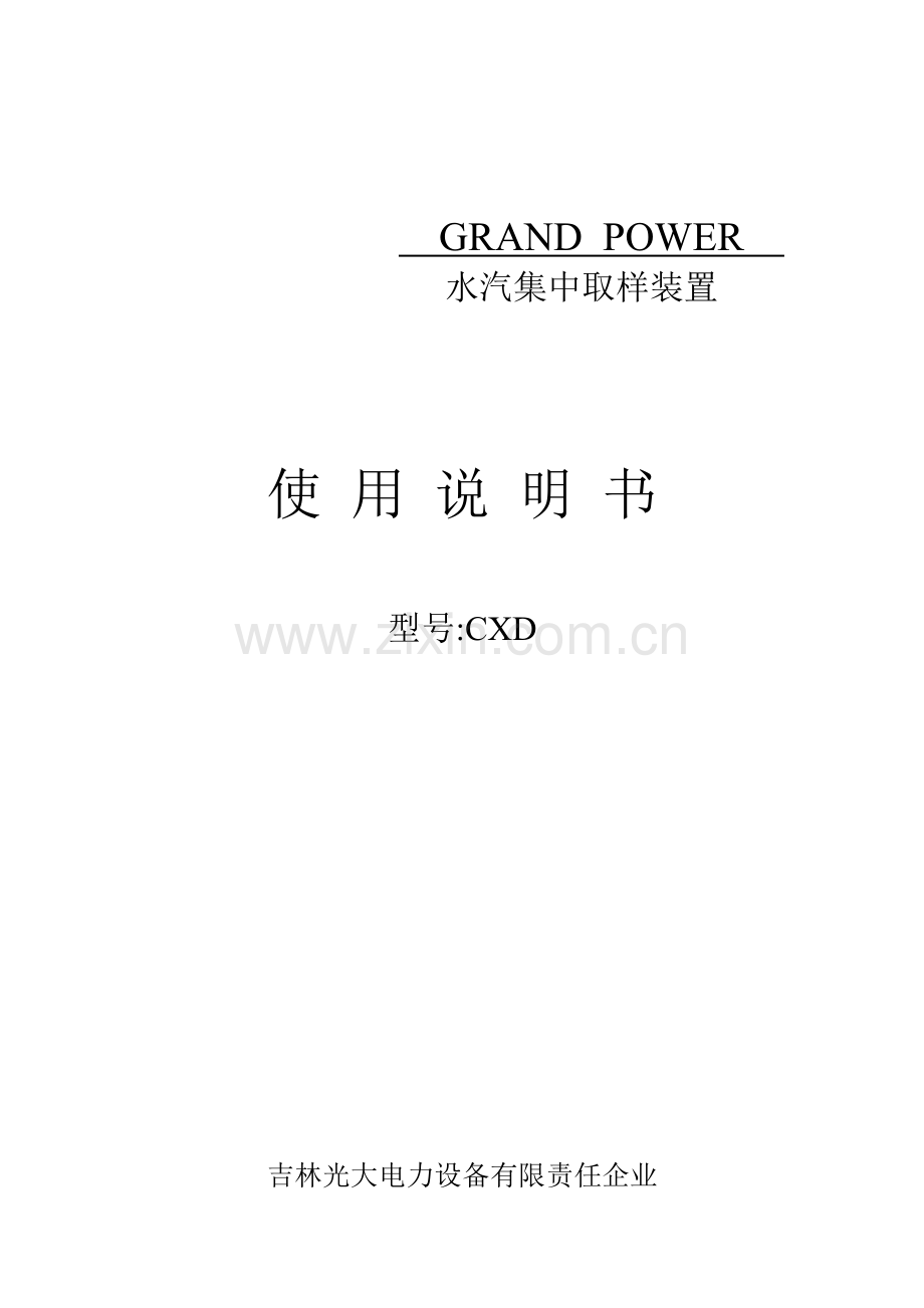 水汽分析取样装置说明书中文.doc_第1页