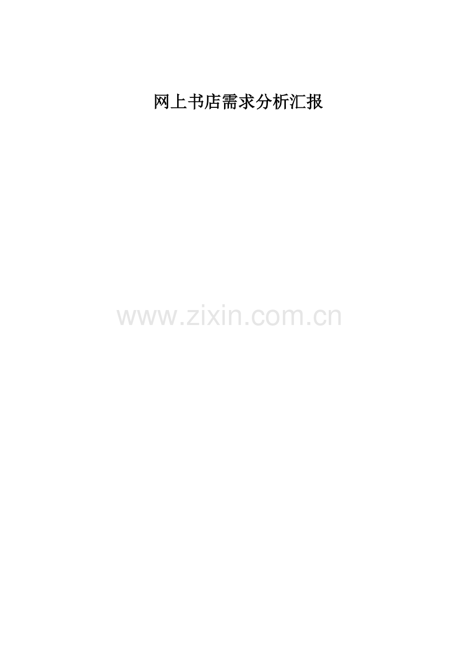 软件工程研发设计网上书店需求分析.doc_第1页