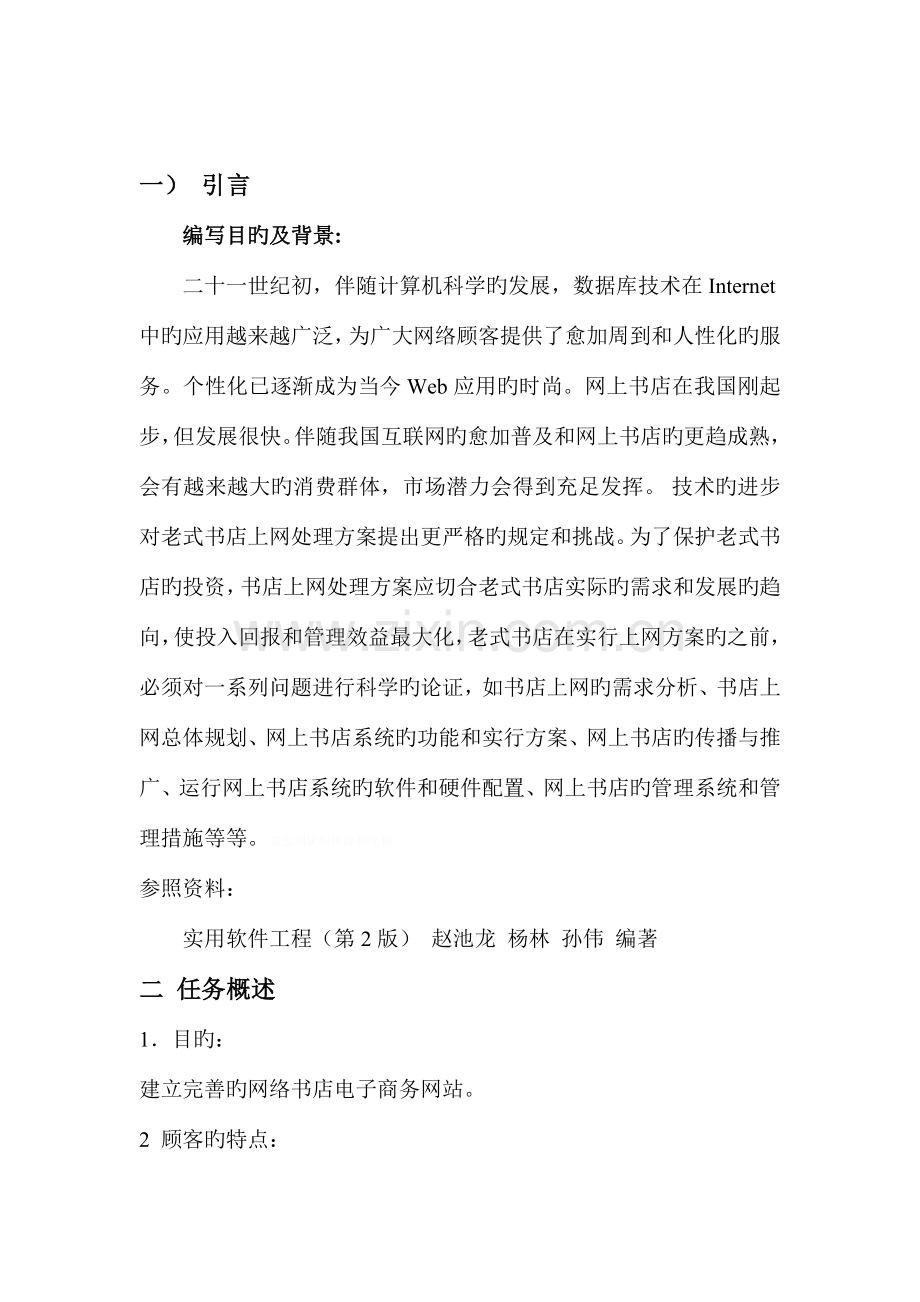 软件工程研发设计网上书店需求分析.doc_第2页