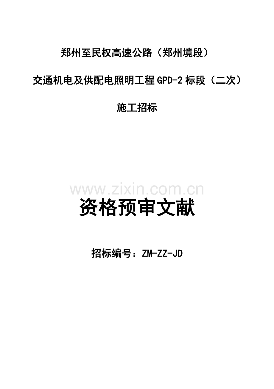 高速照明施工范本.doc_第1页