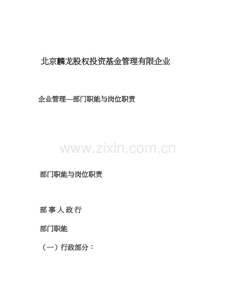 部门职能与岗位职责北京麟龙股权投资基金管理有限公司.doc_第1页