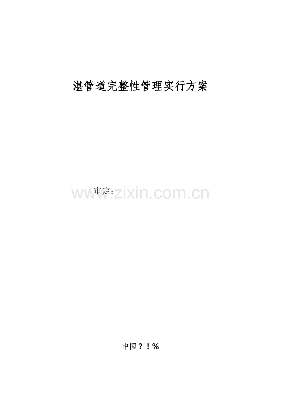 管道完整性管理实施方案.docx_第1页