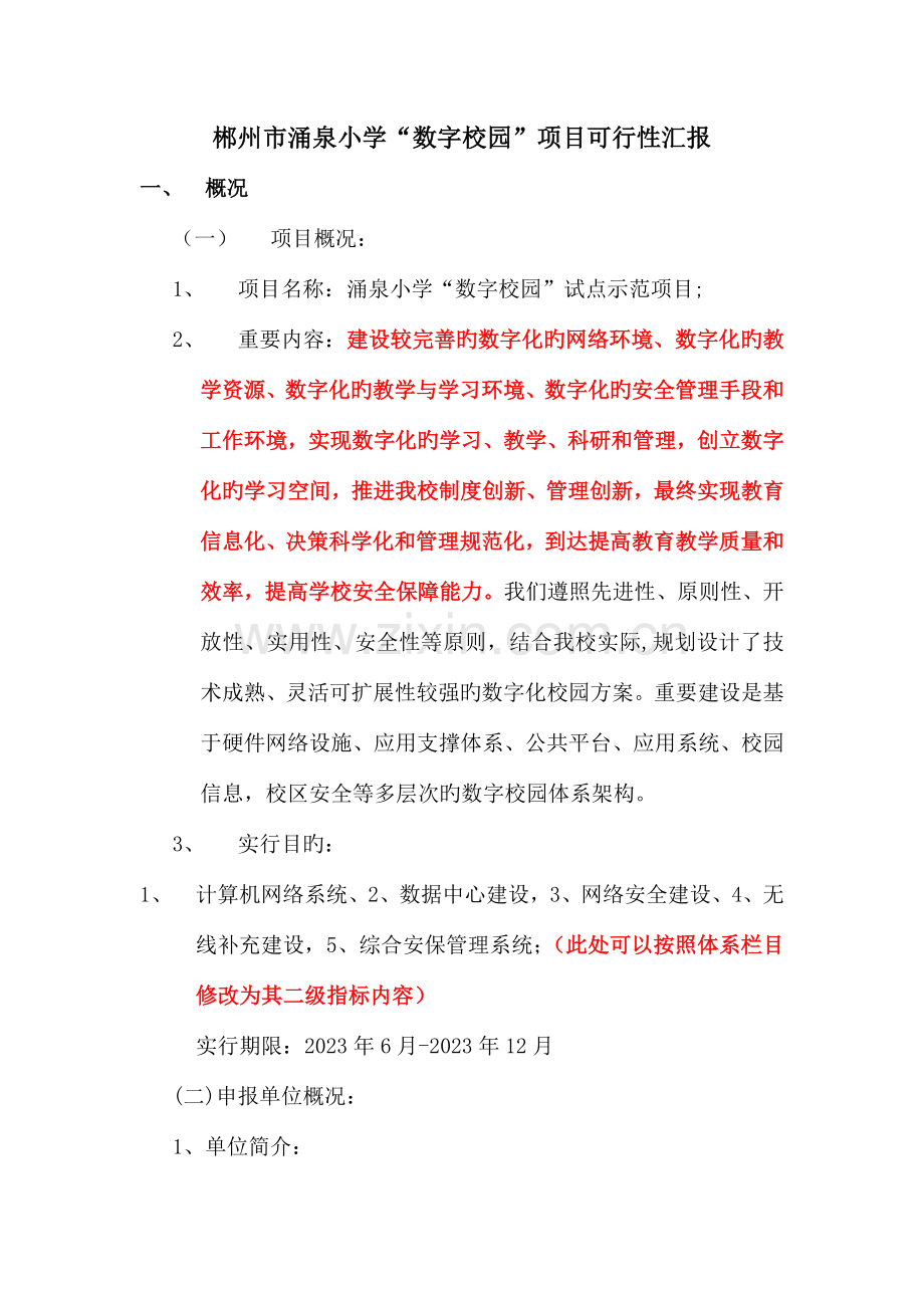 郴州市涌泉小学方案要点.doc_第1页