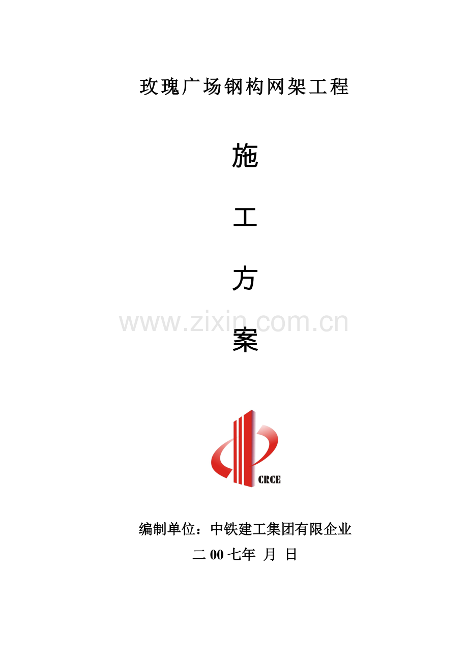 钢网架工程施工方案.doc_第1页