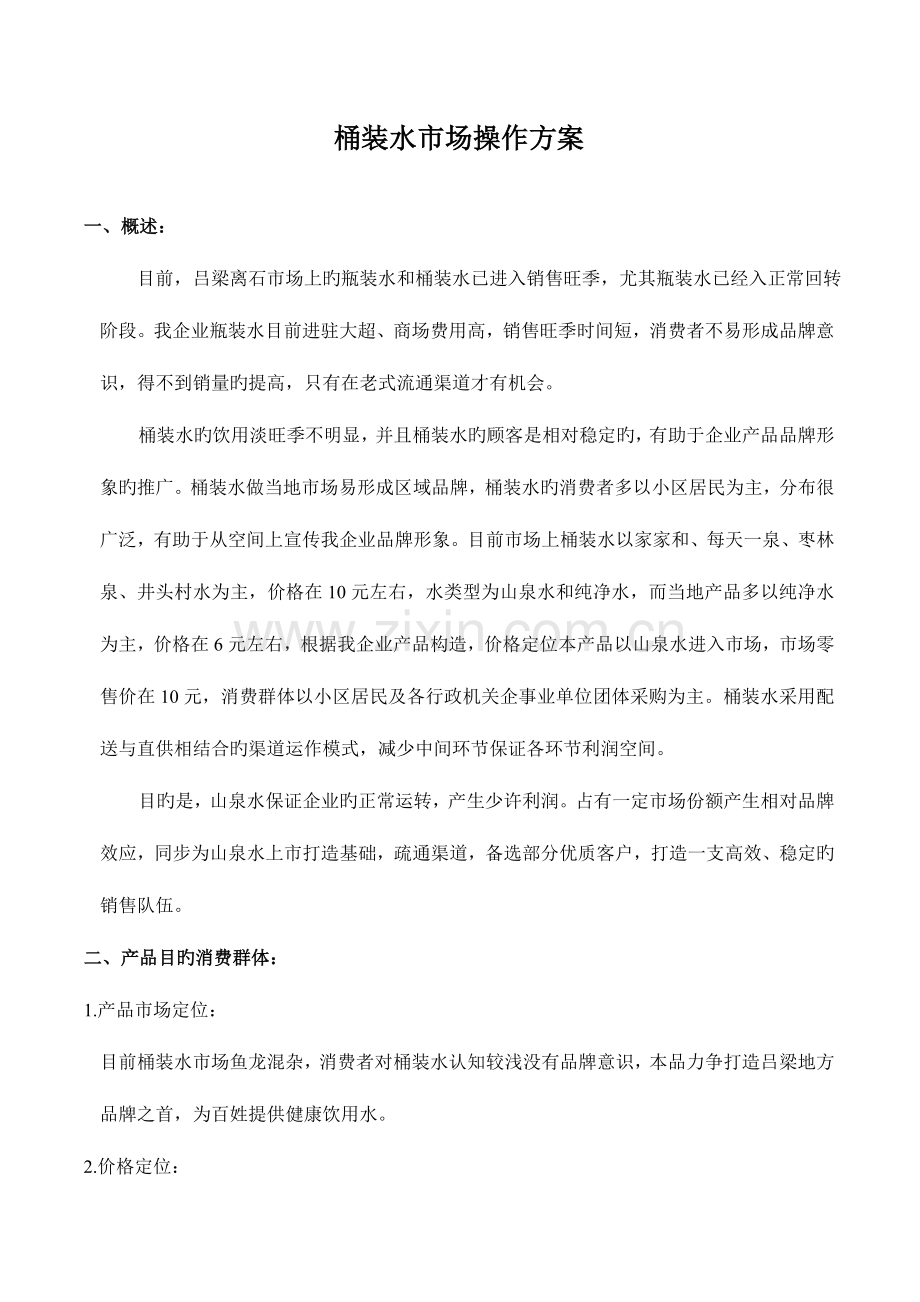 桶装水市场方案.doc_第1页