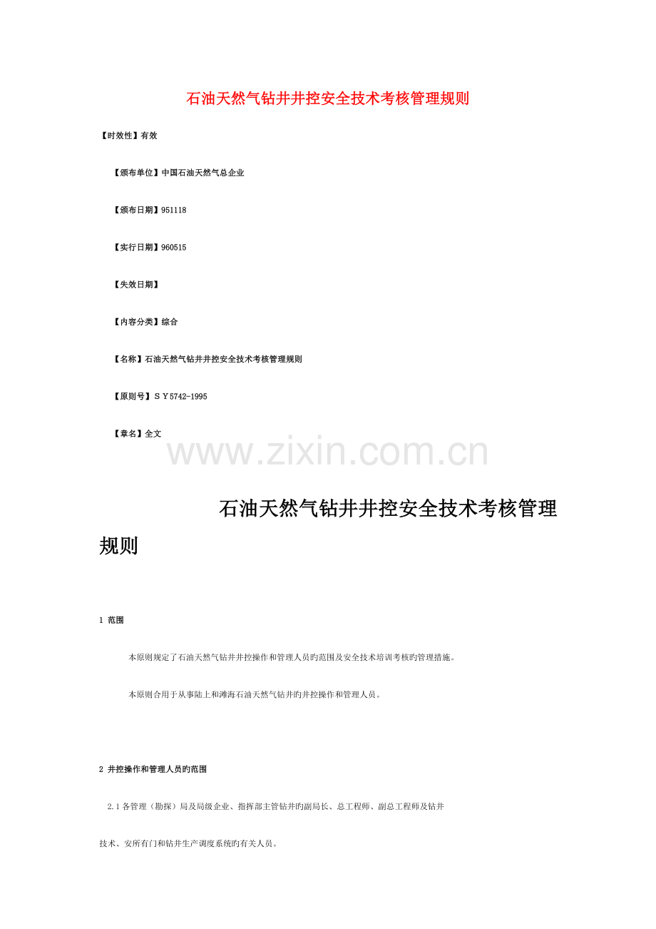石油天然气钻井井控安全技术考核管理规则.doc_第1页