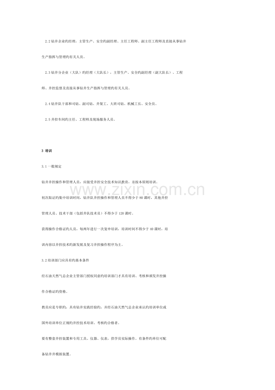 石油天然气钻井井控安全技术考核管理规则.doc_第2页