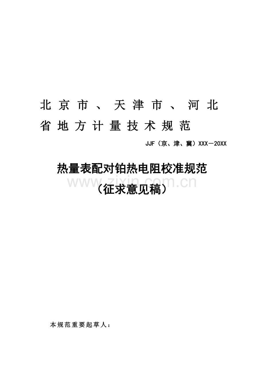 热量表配对铂热电阻校准规范.doc_第1页