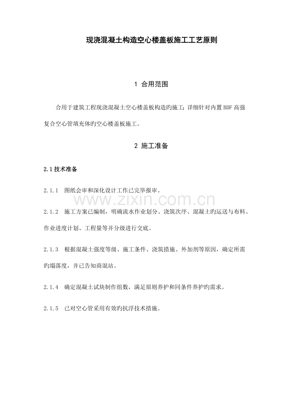 现浇混凝土结构空心楼盖板施工工艺标准.docx_第1页