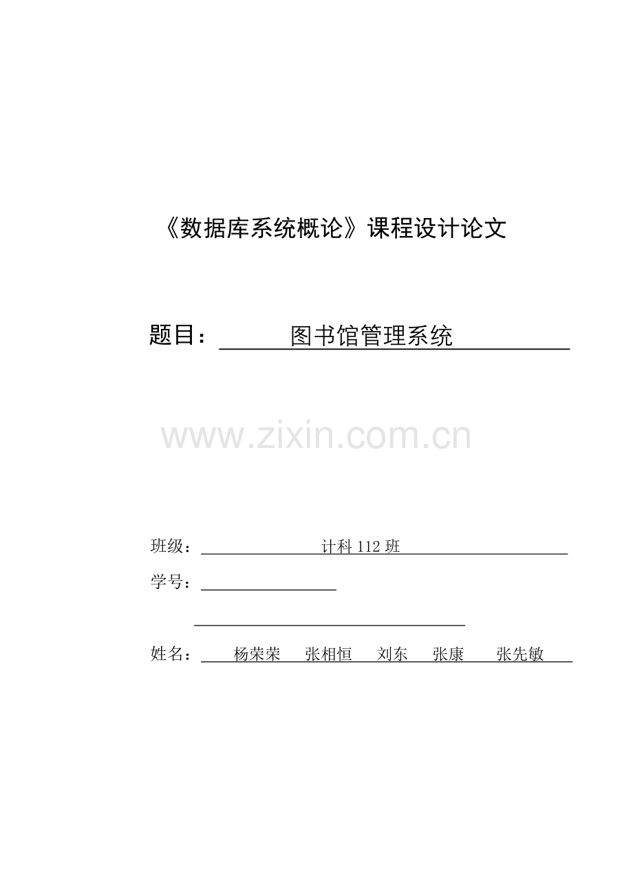 数据库课程设计图书馆管理系统.doc_第1页