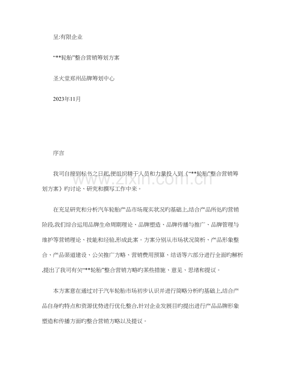 轮胎整合营销策划方案概要.doc_第1页