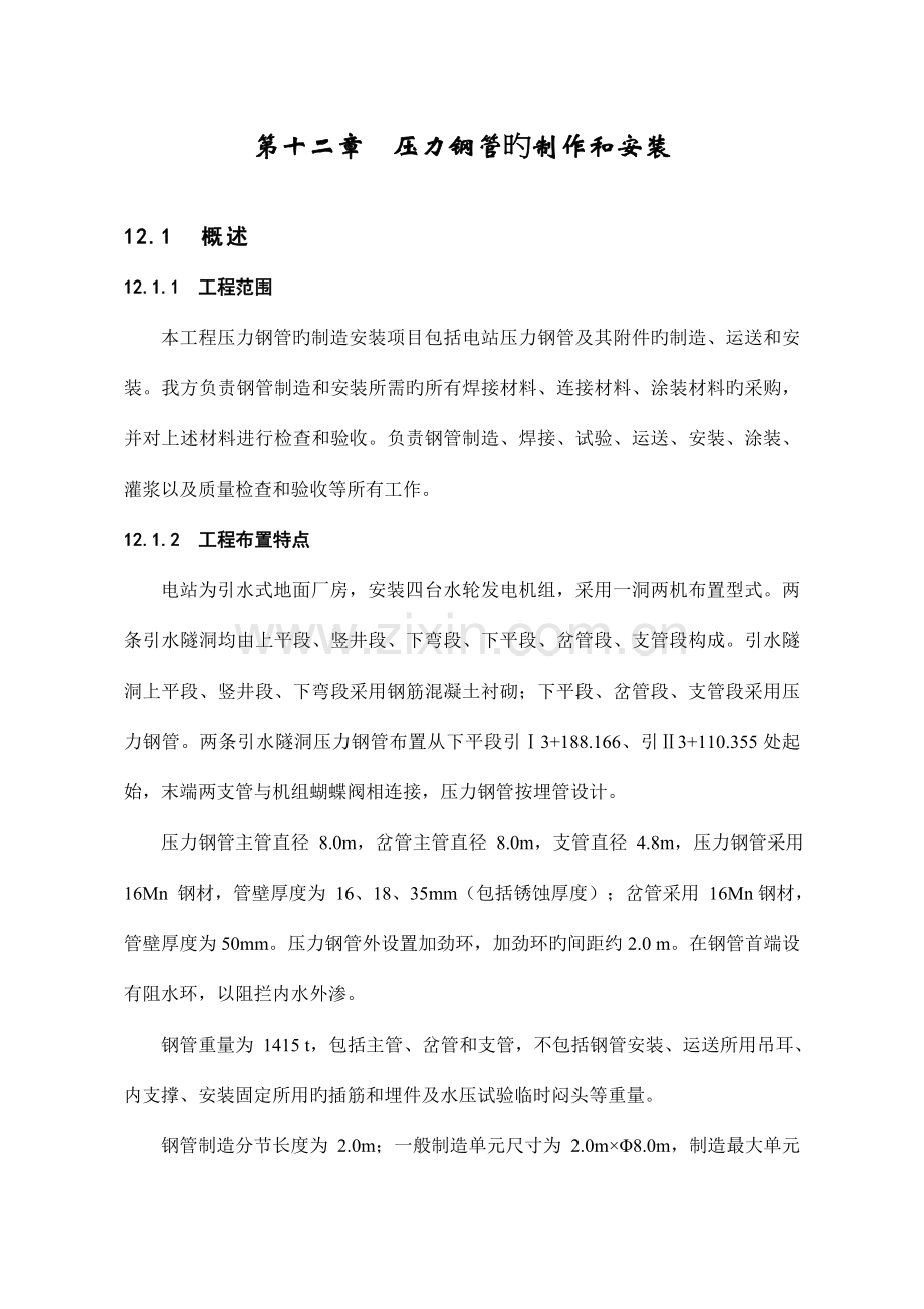 第12章-压力钢管制造及安装工程.doc_第1页