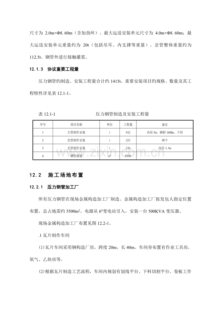 第12章-压力钢管制造及安装工程.doc_第2页