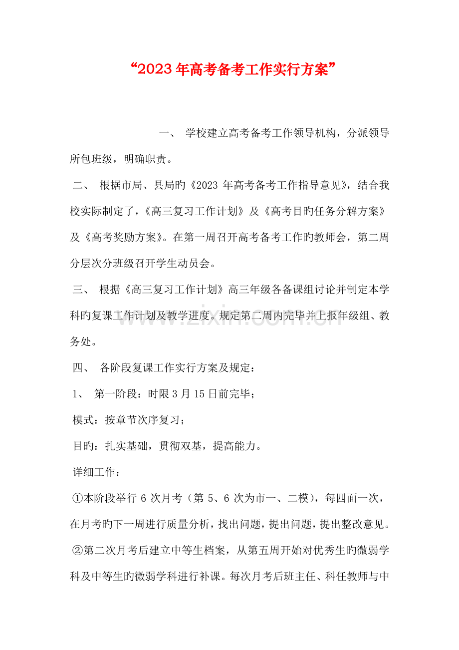 高考备考工作实施方案(2).doc_第1页