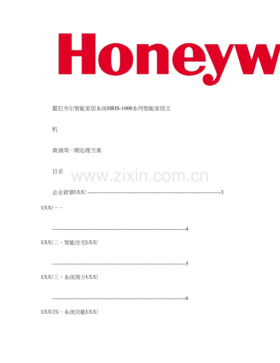 霍尼韦尔智能家居系统解决方案公开概要.doc_第1页