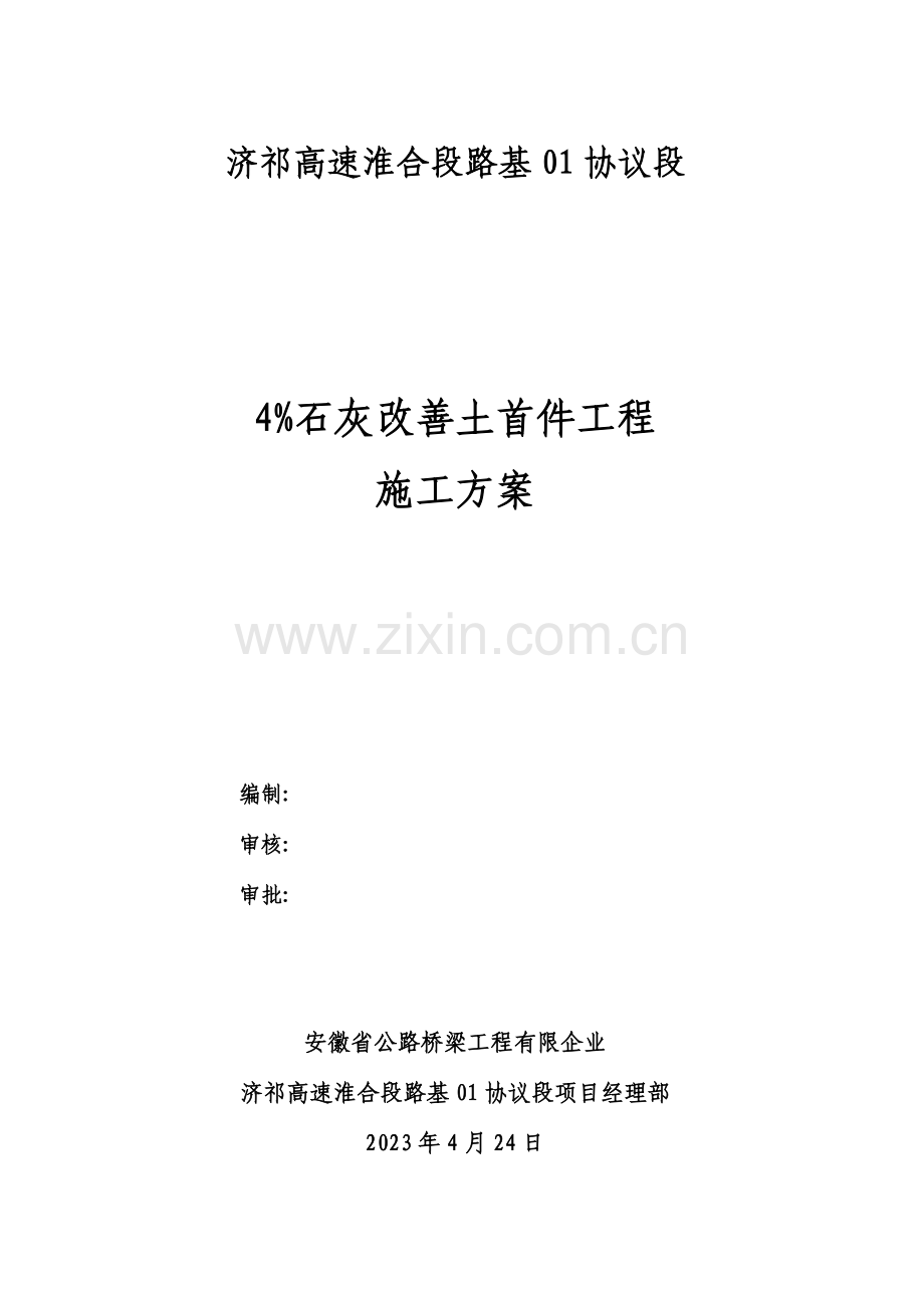 石灰改善土首件工程施工方案.doc_第1页