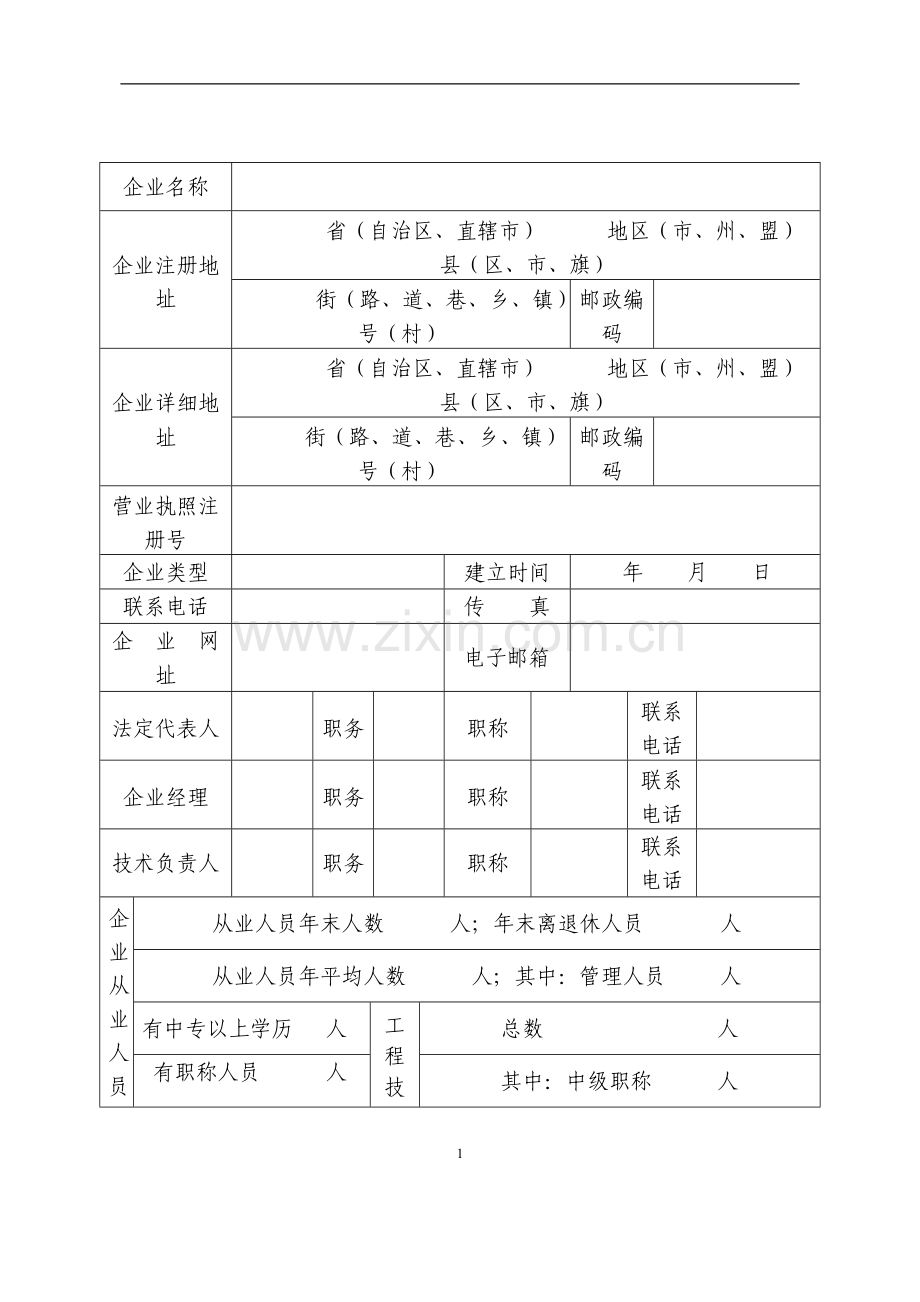 江西省外来施工企业参加工程投标申请书.doc_第2页