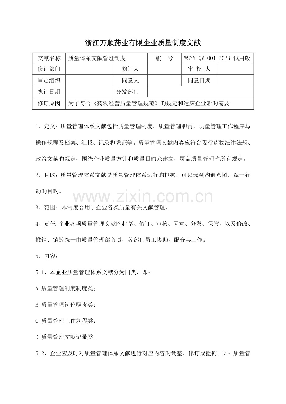 药品批发企业新版GSP制度修改.doc_第1页