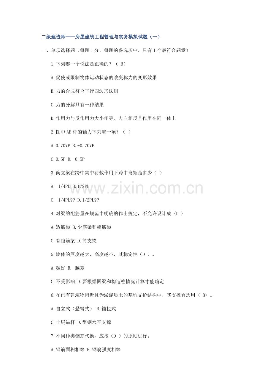二级建造师——房屋建筑工程管理与实务模拟试题.doc_第1页