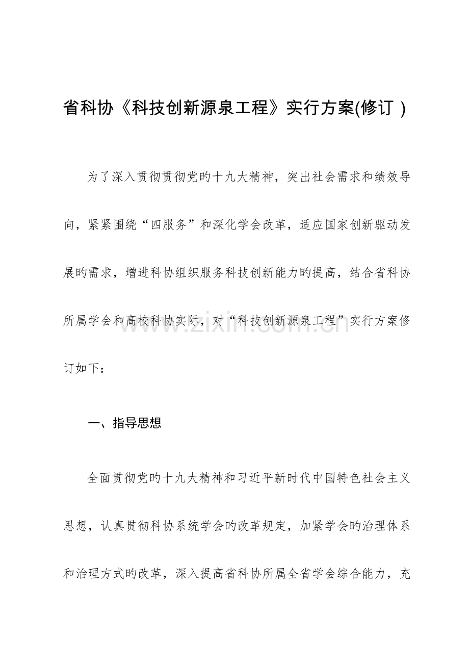 省科协科技创新源泉工程实施方案修订.doc_第1页