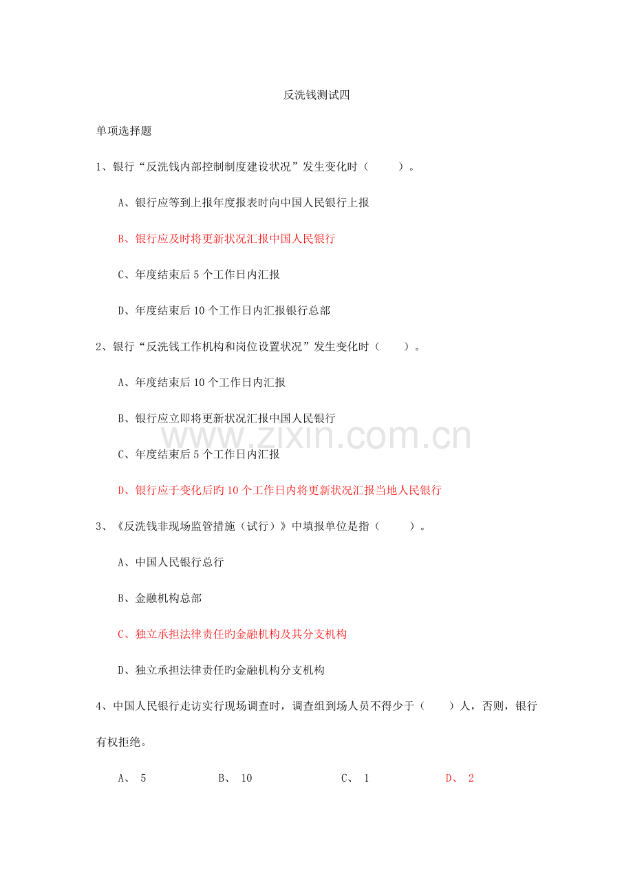 2023年反洗钱知识测试题四.doc_第1页