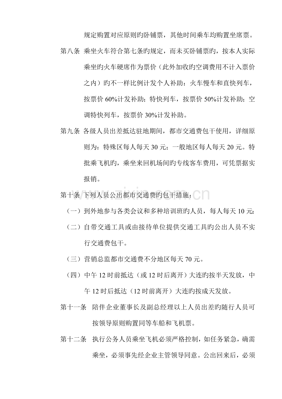 财务部管理制度差旅费管理制度.doc_第2页