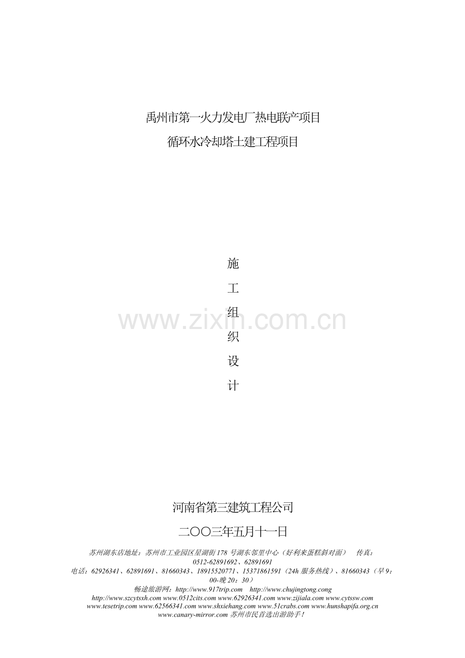x禹州第一火力发电厂冷却塔施工组织土建施工ynkwj.doc_第1页