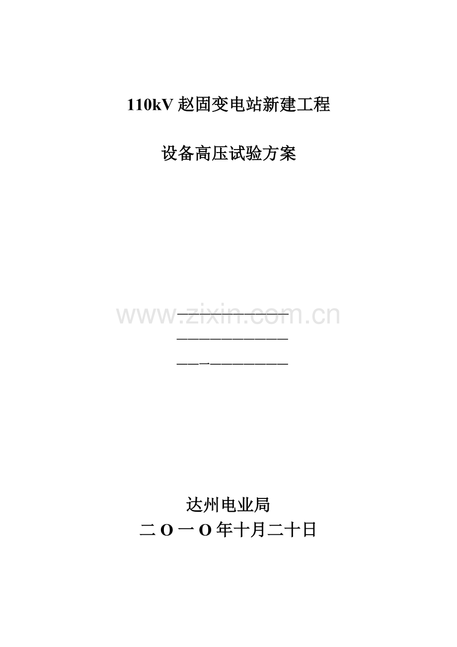 赵固站新建工程高压试验方案.doc_第1页