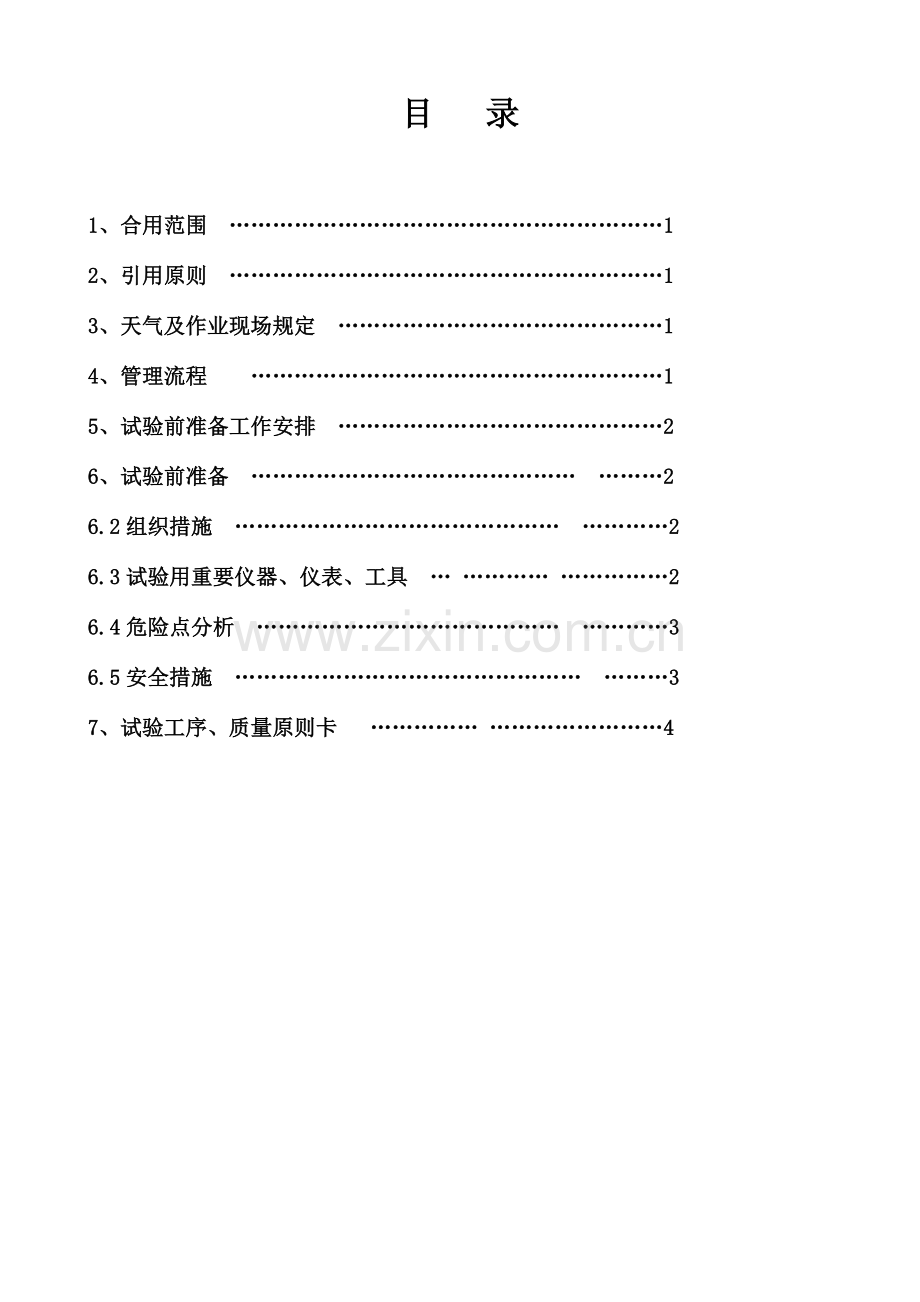 赵固站新建工程高压试验方案.doc_第2页