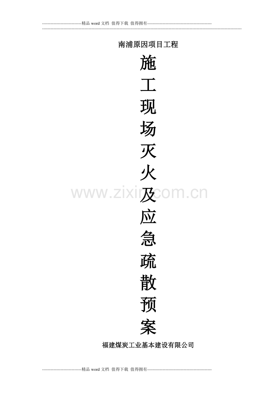 施工现场灭火及应急疏散预案(南埔御园项目).doc_第1页