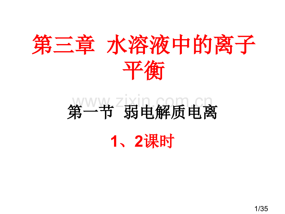 一节弱电解质的电离12课时市公开课获奖课件省名师优质课赛课一等奖课件.ppt_第1页
