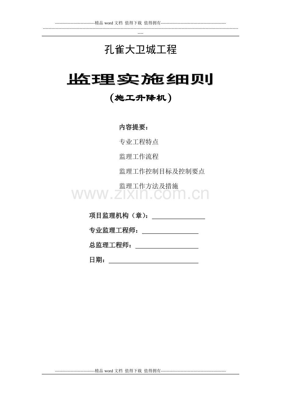 施工升降机监理细则.doc_第1页