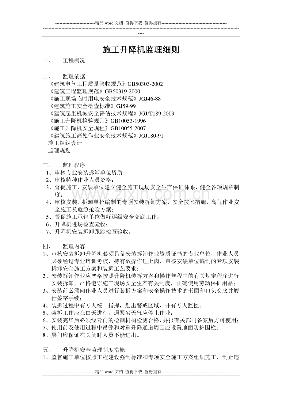 施工升降机监理细则.doc_第2页