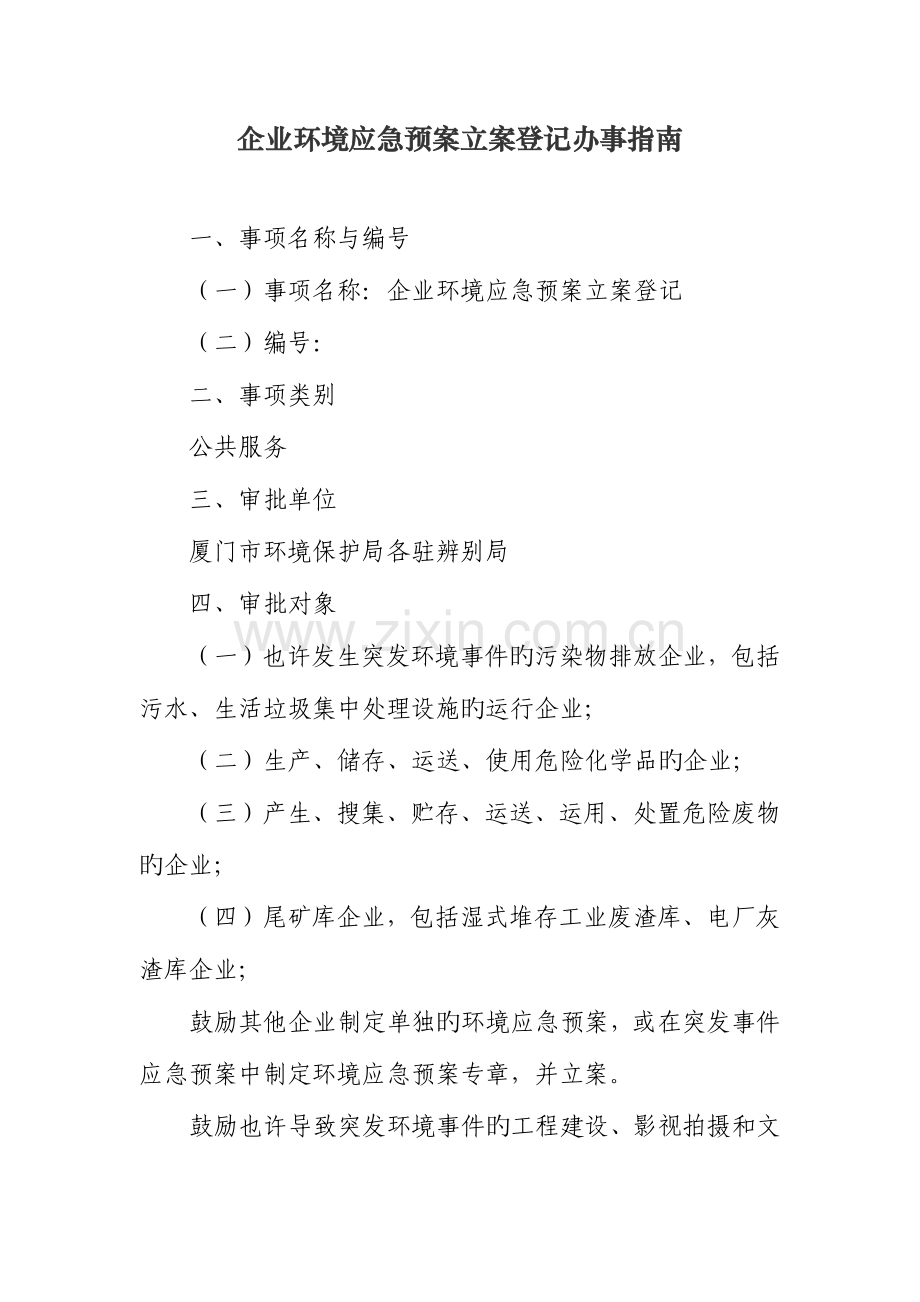 2023年企业环境应急预案备案登记办事.doc_第1页