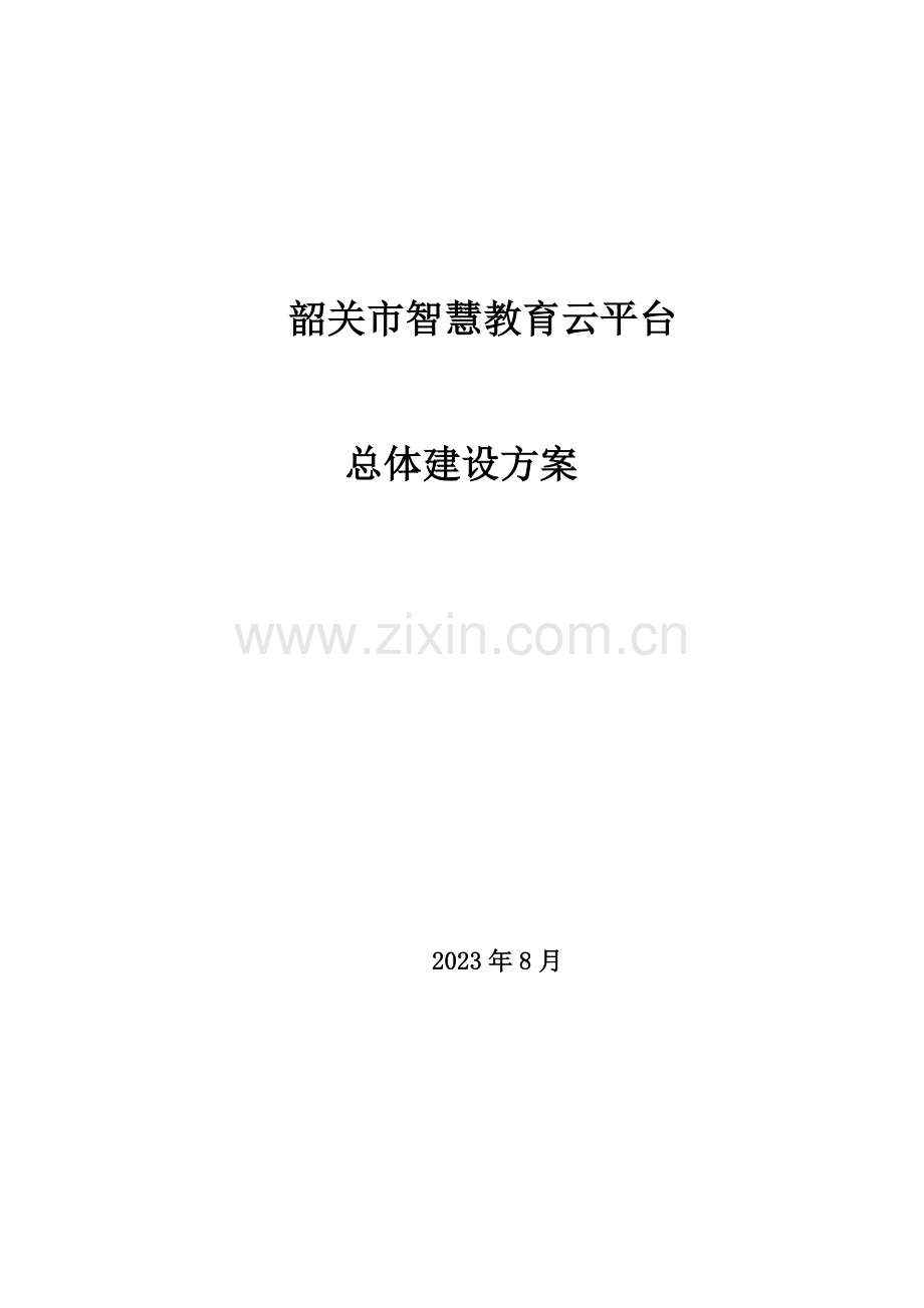 韶关智慧教育云平台总体建设方案.doc_第1页