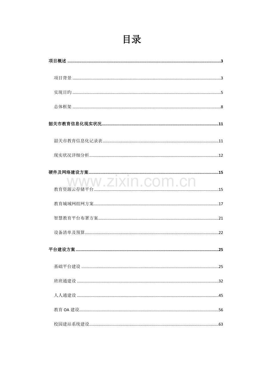 韶关智慧教育云平台总体建设方案.doc_第2页