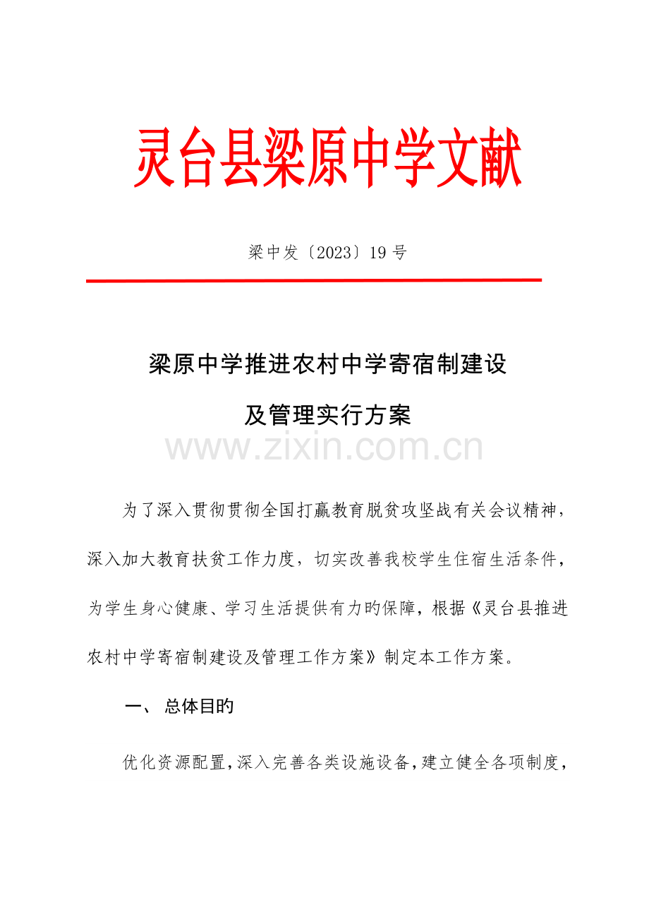 梁原中学推进农村中学寄宿制建设方案.doc_第1页