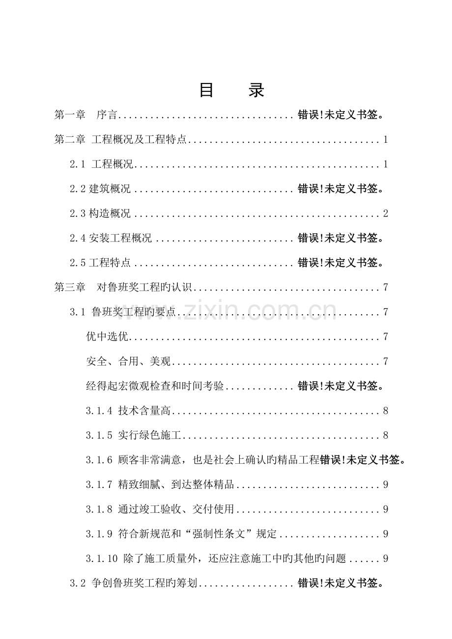 争创鲁班奖策划方案.doc_第1页