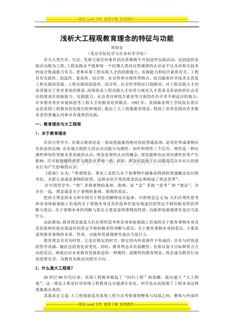浅析大工程观教育理念的特征与功能.doc_第1页