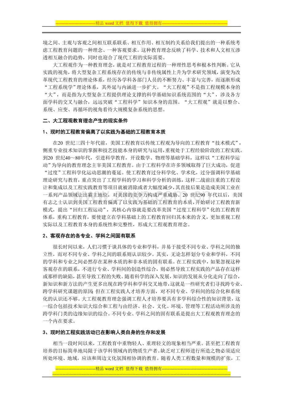 浅析大工程观教育理念的特征与功能.doc_第2页