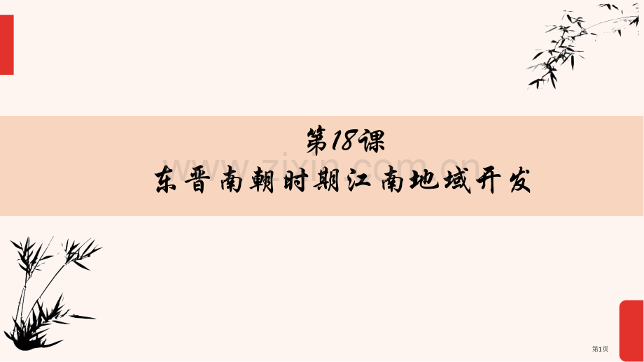 七年级上册第四单元第18课东晋南朝时期江南地区的开发市公开课一等奖省优质课赛课一等奖课件.pptx_第1页