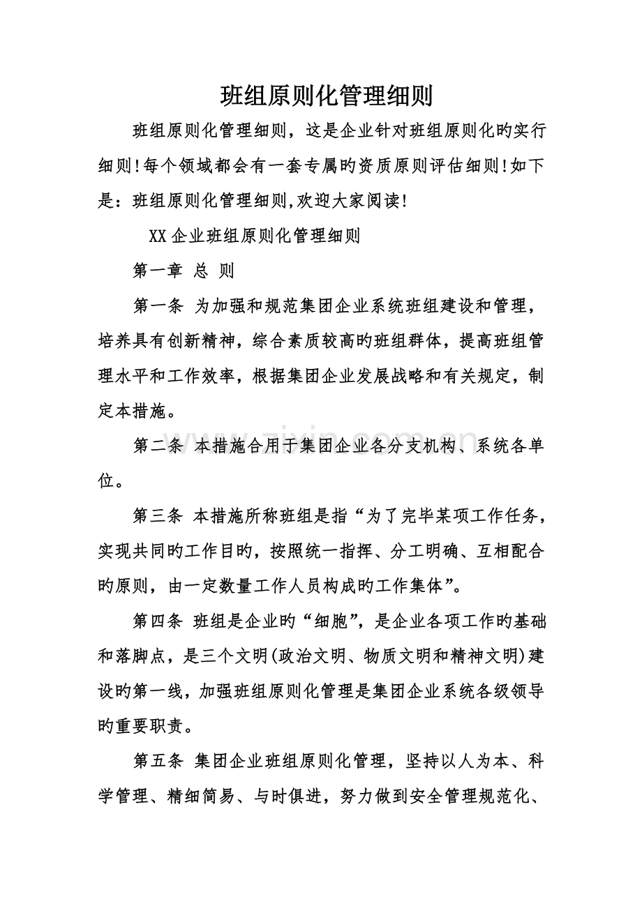 班组标准化管理细则.doc_第1页