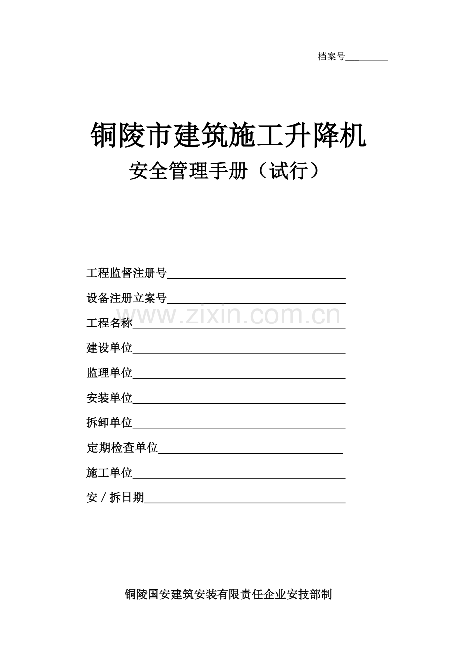 铜陵市施工升降机安全管理手册.doc_第1页