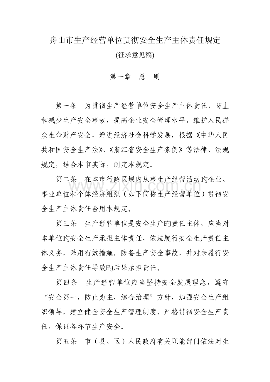 舟山市生产经营单位落实安全生产主体责任规定.doc_第1页